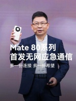余承东：华为Mate 80系列首发无网应急通信，最远13km连接