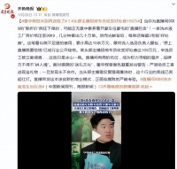 9块9洗衣液养出“直播巨贪”，董宇辉喊话：别再送钱了
