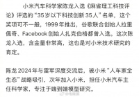 雷军祝贺陈龙博士，强调小米技术为本