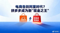 电商告别阿里时代？拼多多成为新“现金之王”