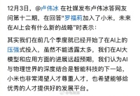 卢伟冰回应罗福莉加入小米，称渴望并尊重人才