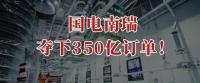 国电南瑞，夺下350亿订单！