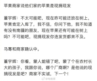 董宇辉揭穿商家现摘苹果虚假宣传