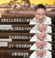 百万粉测评博主盛赞鸿蒙6，极客湾称超级流畅