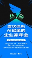 《中国企业家》年会选择钉钉A1，AI记录成为企业家会议新基建