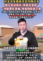 村支书卖小米遭投诉下架,喊话雷军引热议