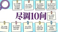 百年巨头如何押中特斯拉、英伟达？一套“尽调10问”说透了