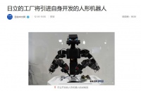 日立自研人形机器人亮相，将上岗工厂代替人类“布线安装”等作业