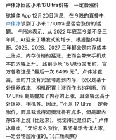 卢伟冰确认内存涨价致小米17Ultra提价