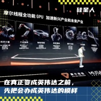 3000亿摩尔线程亮家底 ：我真的就是英伟达