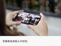 激励好内容，优酷再出新招