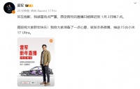 雷军：实在抱歉，感冒有点严重，跨年直播推迟