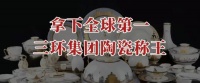 拿下全球第一，三环集团，陶瓷称王！