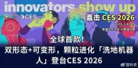 全球首款双形态洗地机器人！颗粒进化TR1将登台CES 2026