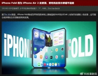 苹果折叠屏iPhone Ultra细节曝光：搭载三星COE技术，薄至4.8mm