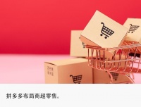 拼多多内测“百亿超市”，低价再拓新场景