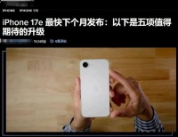 苹果亮大招！iPhone 17 e 曝光：下月正式发布，价格或创历史新低？
