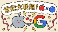 硅谷的世纪握手：苹果和 Google 达成合作，将接入Gemini
