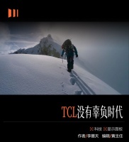 李东生与TCL的45年：为什么他们没错过时代？