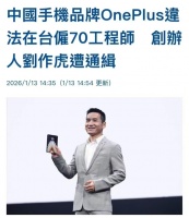 大瓜实锤！一加创始人刘作虎遭台湾通缉，涉案资金超5亿