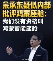 余承东内部痛批鸿蒙座舱不智能