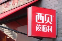 西贝102家门店关闭：中式餐饮范本可以有多脆弱？