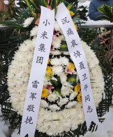 雷军送花圈挽联哀悼聂卫平