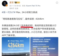 雷军强调含充电时间，小米SU7 Max破耐力记录