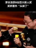 罗永浩奖杯断裂引热议