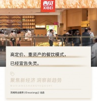 西贝不好过，西贝们更不好过