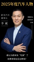都以为蔚来快“吃席”了，结果李斌在后台数钱｜2025年度十大人物
