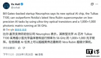 比尔·盖茨押注光芯片，其投资的Neurophos声称性能超英伟达10倍