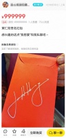二手平台有人开价999999元卖“黄仁勋签名红包”，收到红包的商户：假的，没听说有谁拿去卖