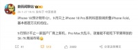 苹果新机节奏大改：iPhone 18明年发布！iPhone 18 Pro系列/折叠屏9月见
