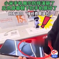 大型翻车现场！小米店员演示防摔手机直接碎屏 ，网友：听我来狡辩