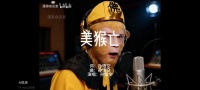 《美猴亡》爆款AI歌曲背后竟是“85后”理工男，“漫游会议室”独家揭秘创作诀窍