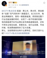 雷军转发央视黑公关报道，小米高管李肖爽发声