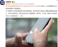 焦点访谈曝光“车企互黑”内幕：高管亲自下场！