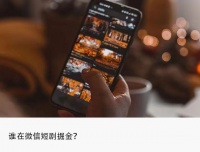 马化腾连续两次年会发话，微信短剧能否超越红果？