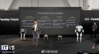 法拉第未来发布三款具身智能机器人，推出EAI生态战略