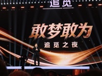 不学小米，不做乐视！追觅用一场「演唱会」，走出了属于自己的高端之路