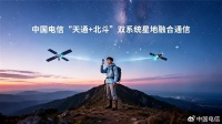 中国电信获批北斗短信业务：不换卡、不换号就能用