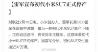 雷军直播宣布初代小米SU7停产，交付量近37万辆