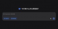 DeepSeek变冷淡了