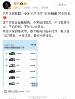 雷军公布小米YU7一月销量37869台，登顶乘用车零售榜