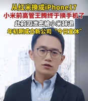小米前高管王腾离职半年后转用苹果手机