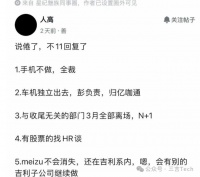 曝魅族彻底放弃手机业务，团队全裁