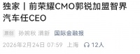 又一华为系高管加盟车企，任CEO！