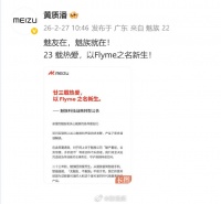 魅族CEO回应转型：魅友在，魅族就在！ 23 载热爱，以Flyme之名新生！