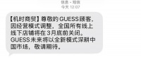 知名时尚品牌Guess宣布：将关闭在中国的店铺！有门店两折起清仓